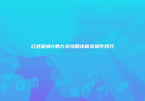 红色警戒2第九关攻略详解及操作技巧