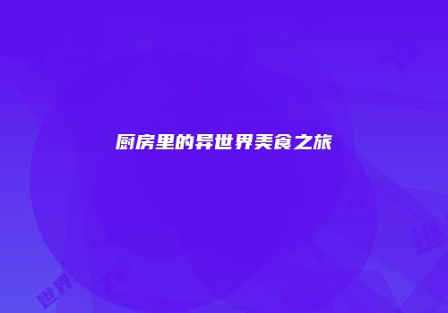 厨房里的异世界美食之旅