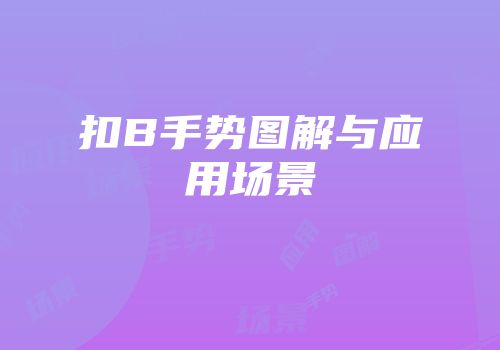 扣B手势图解与应用场景
