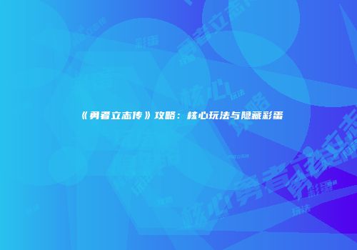 《勇者立志传》攻略：核心玩法与隐藏彩蛋