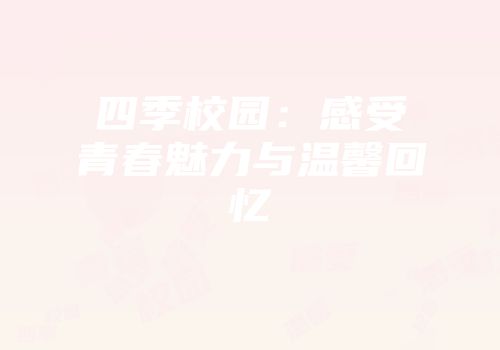 四季校园：感受青春魅力与温馨回忆