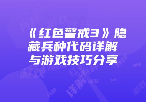 《红色警戒3》隐藏兵种代码详解与游戏技巧分享