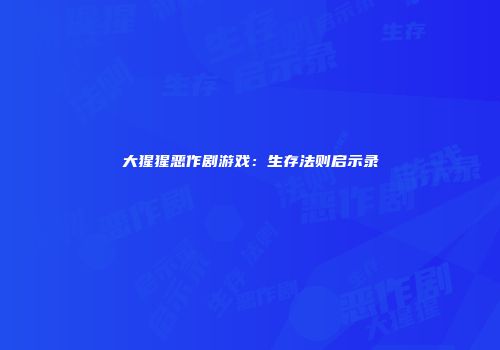大猩猩恶作剧游戏：生存法则启示录