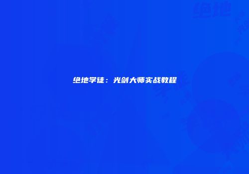 绝地学徒：光剑大师实战教程