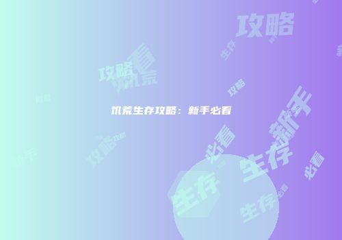 饥荒生存攻略：新手必看