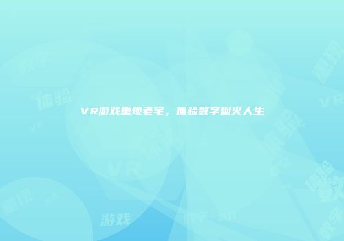 VR游戏重现老宅，体验数字烟火人生
