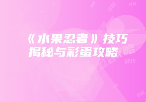 《水果忍者》技巧揭秘与彩蛋攻略