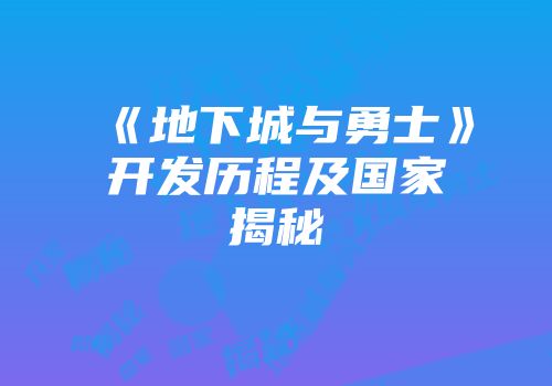 《地下城与勇士》开发历程及国家揭秘