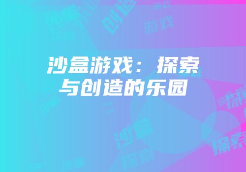 沙盒游戏：探索与创造的乐园