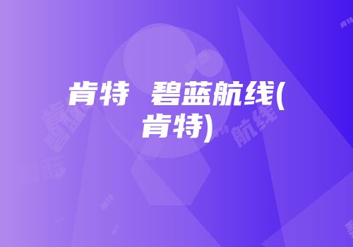 肯特 碧蓝航线(肯特)