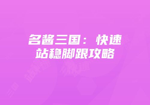 名酱三国：快速站稳脚跟攻略