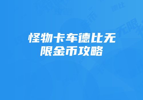 怪物卡车德比无限金币攻略