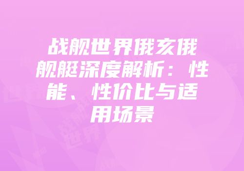 战舰世界俄亥俄舰艇深度解析：性能、性价比与适用场景