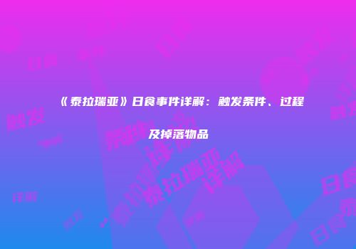 《泰拉瑞亚》日食事件详解：触发条件、过程及掉落物品