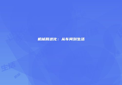 机械臂进化：从车间到生活