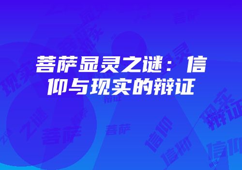 菩萨显灵之谜：信仰与现实的辩证