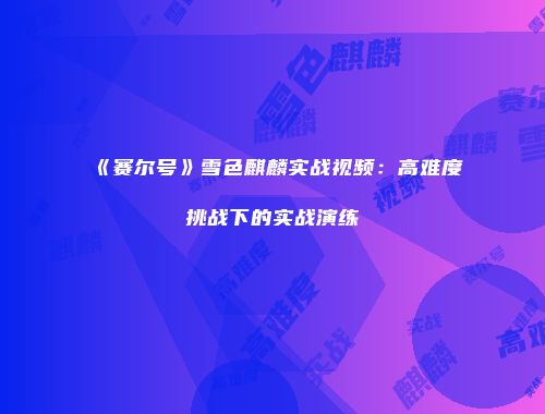 《赛尔号》雪色麒麟实战视频：高难度挑战下的实战演练
