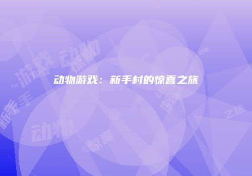 动物游戏：新手村的惊喜之旅