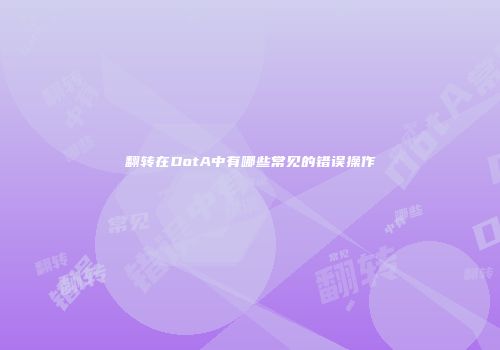 翻转在DotA中有哪些常见的错误操作