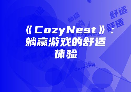 《CozyNest》：躺赢游戏的舒适体验