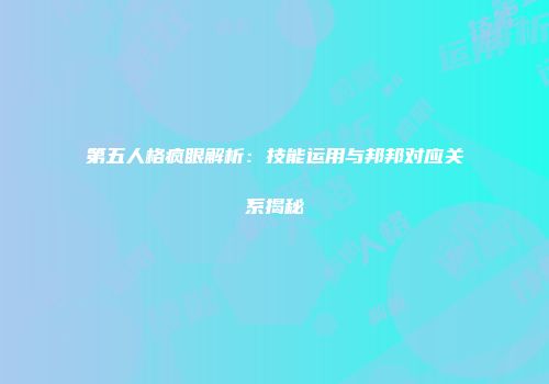 第五人格疯眼解析：技能运用与邦邦对应关系揭秘
