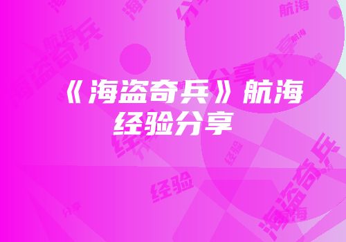 《海盗奇兵》航海经验分享