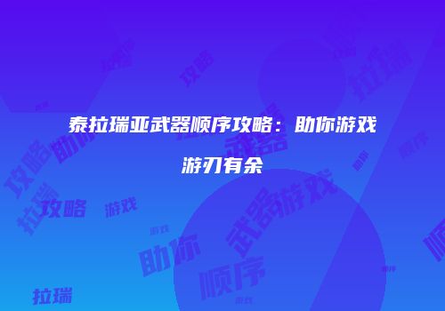 泰拉瑞亚武器顺序攻略：助你游戏游刃有余