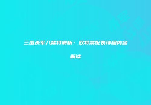 三国杀军八禁将解析：双将禁配表详细内容解读