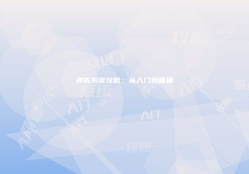 神佑系统攻略：从入门到精通
