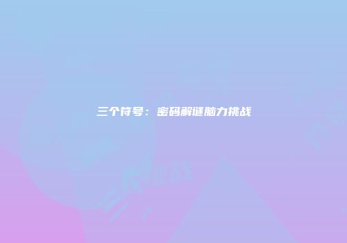 三个符号：密码解谜脑力挑战