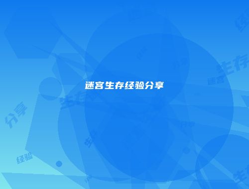 迷宫生存经验分享