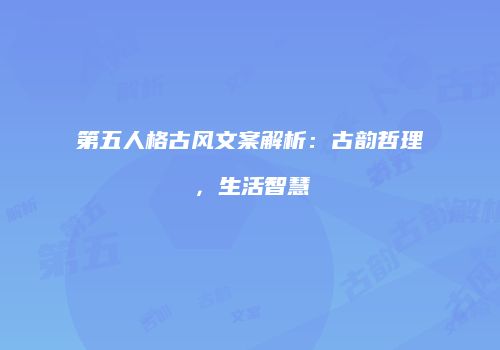 第五人格古风文案解析：古韵哲理，生活智慧