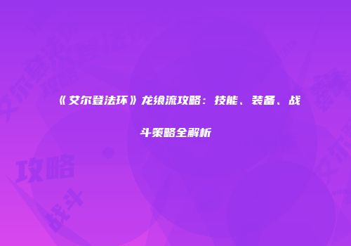 《艾尔登法环》龙飨流攻略：技能、装备、战斗策略全解析