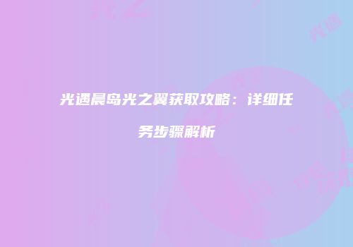 光遇晨岛光之翼获取攻略：详细任务步骤解析