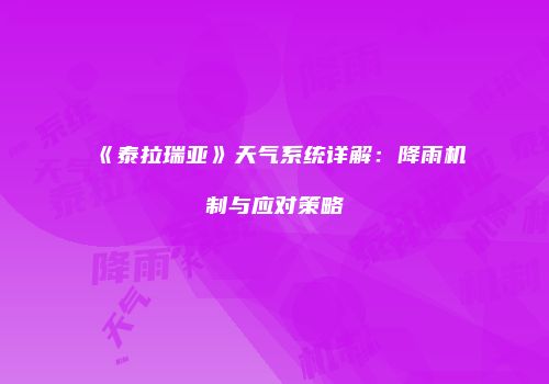 《泰拉瑞亚》天气系统详解：降雨机制与应对策略