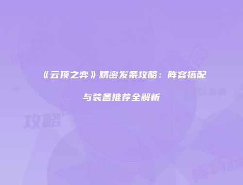 《云顶之弈》精密发条攻略：阵容搭配与装备推荐全解析
