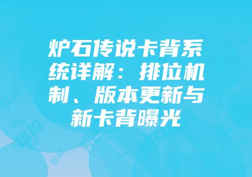 炉石传说卡背系统详解：排位机制、版本更新与新卡背曝光