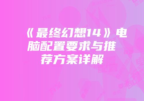 《最终幻想14》电脑配置要求与推荐方案详解