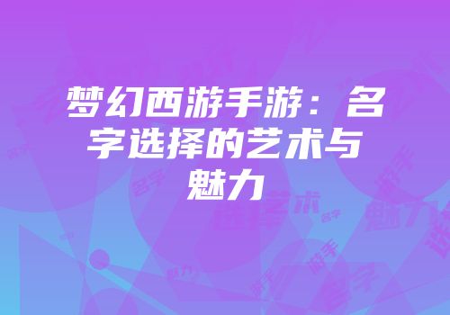 梦幻西游手游：名字选择的艺术与魅力