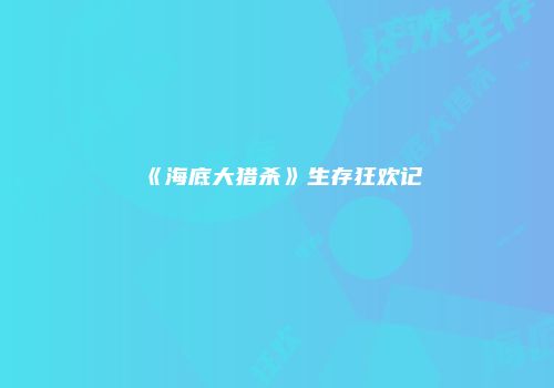《海底大猎杀》生存狂欢记