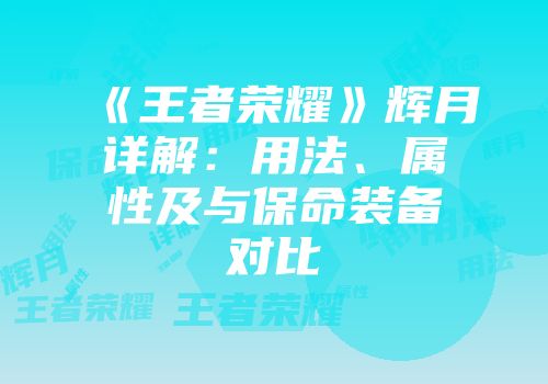 《王者荣耀》辉月详解：用法、属性及与保命装备对比