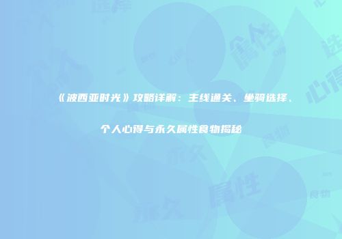 《波西亚时光》攻略详解：主线通关、坐骑选择、个人心得与永久属性食物揭秘
