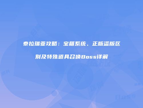泰拉瑞亚攻略：宝箱系统、正版盗版区别及特殊道具召唤Boss详解