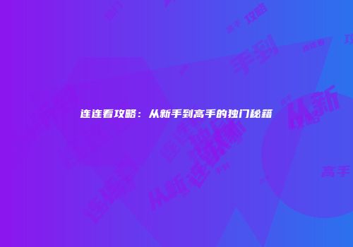 连连看攻略：从新手到高手的独门秘籍