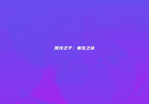 混沌之子：重生之旅