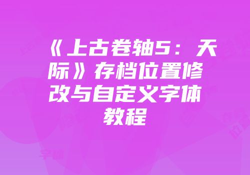 《上古卷轴5：天际》存档位置修改与自定义字体教程