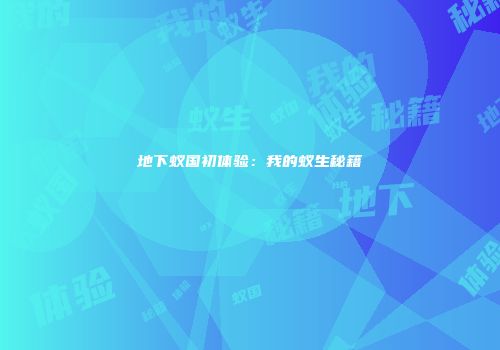 地下蚁国初体验：我的蚁生秘籍