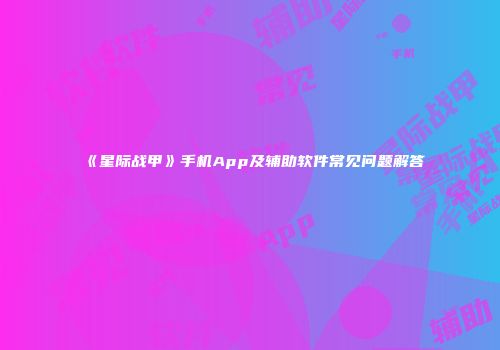 《星际战甲》手机App及辅助软件常见问题解答