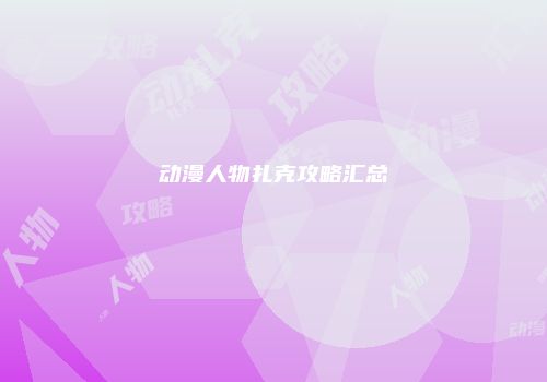 动漫人物扎克攻略汇总