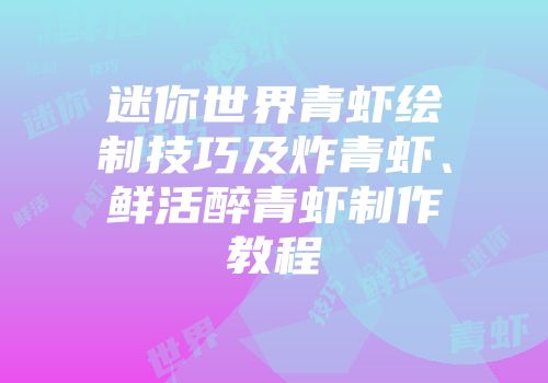 迷你世界青虾绘制技巧及炸青虾、鲜活醉青虾制作教程
